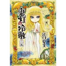 画像をギャラリービューアに読み込む, 鬼灯の冷徹　　２５
