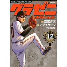 画像をギャラリービューアに読み込む, グラゼニ　東京ドーム編　　１２
