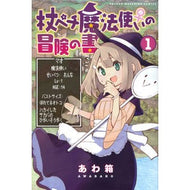 杖ペチ魔法使い♀の冒険の書　　　１