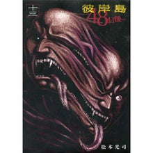 画像をギャラリービューアに読み込む, 彼岸島　４８日後…　　１３
