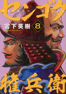 #宮下英樹 #センゴク権兵衛８