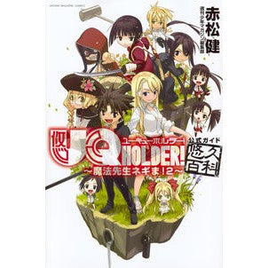ＵＱ　ＨＯＬＤＥＲ！～魔法先生ネギま！２