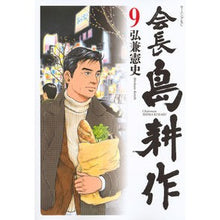 画像をギャラリービューアに読み込む, 会長島耕作　　　９ Kenji Hirokane
