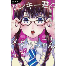 画像をギャラリービューアに読み込む, 新装版　ヤンキー君とメガネちゃん　　　１
