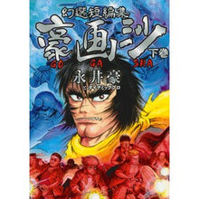 画像をギャラリービューアに読み込む, ＃永井 豪 ＃幻選短編集　豪画沙　ＧＯＧＡＳＨＡ　下 ﾅｶﾞｲｺﾞｳ 講談社 幻選短編集 豪画沙 GOGASHA 下巻 (ヤングマガジンコミックス) : Go Nagai Genius selection short story collection GOGASH : Go Nagai Genius selection shor :9784065103043
