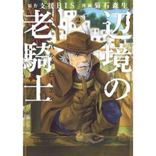 画像をギャラリービューアに読み込む, 辺境の老騎士　バルド・ローエン　　　２
