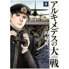 ＃三田 紀房 ＃アルキメデスの大戦　　　８ ﾐﾀﾉﾘﾌｻ 講談社 アルキメデスの大戦(8) (ヤングマガジンコミックス) : Norifusa Mita Archimedes' Great War 8 :9784065103531
