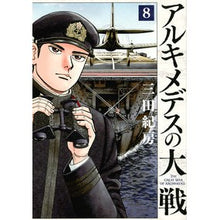 画像をギャラリービューアに読み込む, アルキメデスの大戦　　　８ Norifusa Mita Archimedes' Great War 8
