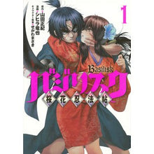 Load image into Gallery viewer, バジリスク　桜花忍法帖　　　１ Tatsuya Shihira Basilisk Ohka Ninja Scroll 1
