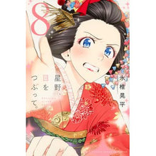 Load image into Gallery viewer, 星野、目をつぶって。　　　８ Nagashiikohei Hoshino, close your eyes. 8
