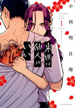 画像をギャラリービューアに読み込む, #小西明日翔 #来世は他人がいい１# 9784065103760

