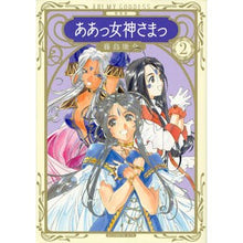 画像をギャラリービューアに読み込む, 新装版　ああっ女神さまっ　　　２ Fujishimakousuke New edition Ah! Goddess 2
