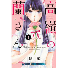 画像をギャラリービューアに読み込む, ＃餡蜜　著 ＃高嶺の蘭さん　　　１ ｱﾝﾐﾂ | Anmitsu Takamine Ran 1 :9784065103920
