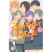 画像をギャラリービューアに読み込む, 私がモテてどうすんだ　　１３ Junko What's the point if I'm popular? 13
