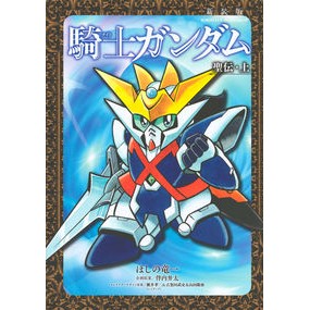 新装版　騎士ガンダム　聖伝　上