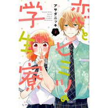Load image into Gallery viewer, 恋とヒミツの学生寮　　　２ Asada Nitsuki Love and Secret Student Dormitory 2
