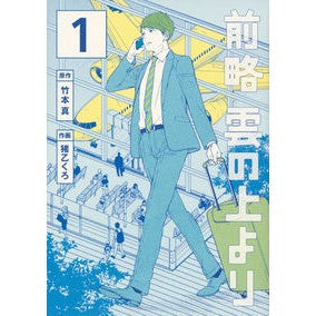 前略雲の上より　　　１ Inouotukuro From above the clouds 1