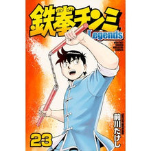 画像をギャラリービューアに読み込む, 鉄拳チンミＬｅｇｅｎｄｓ　　２３
