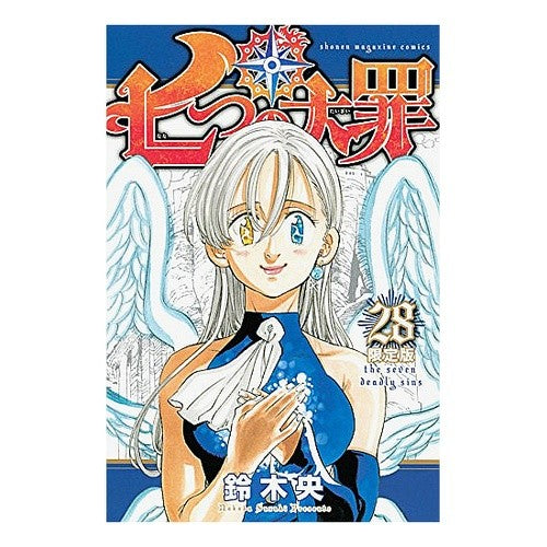 七つの大罪　　２８　限定版