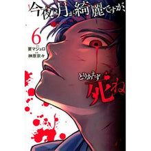 画像をギャラリービューアに読み込む, 今夜は月が綺麗ですが、とりあえず死ね　６ Sakakibarasousou The moon is beautiful tonight, but I'll die for now 6
