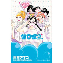 画像をギャラリービューアに読み込む, 海月姫　　１７ Higashimura Akiko Kaigetsuhime 17

