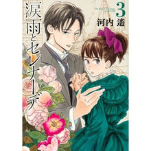 Load image into Gallery viewer, 涙雨とセレナーデ　　　３ Kawachiharuka Rain of tears and serenade 3
