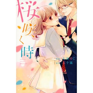 桜咲く時 Nanami Noji When the cherry blossoms bloom