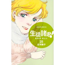 画像をギャラリービューアに読み込む, ＃庄司　陽子　著 ＃生徒諸君！　最終章・旅立ち　　２５ ｼﾖｳｼﾞﾖｳｺ | Wow! Dear students! Final Chapter: Departure 25 :9784065104606
