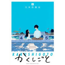 画像をギャラリービューアに読み込む, かくしごと　　　５ Kumetakouji Hidden 5
