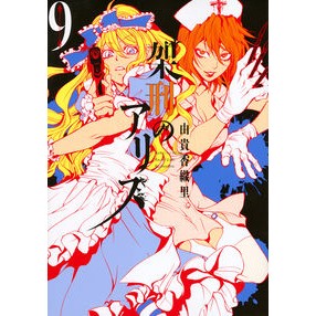 架刑のアリス　　　９ Yuki Kaori The Executed Alice 9
