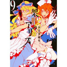 Load image into Gallery viewer, 架刑のアリス　　　９ Yuki Kaori The Executed Alice 9
