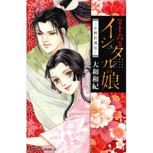 画像をギャラリービューアに読み込む, イシュタルの娘－小野於通伝－　　１６ Kazunori Yamato Daughter of Ishtar - Story by Ono 16
