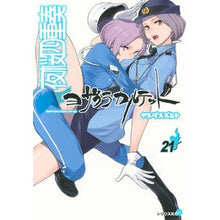 画像をギャラリービューアに読み込む, ＃ヤスダ スズヒト ＃夜桜四重奏　ヨザクラカルテット　　２１ ﾔｽﾀﾞｽｽﾞﾋﾄ 講談社 夜桜四重奏~ヨザクラカルテット~(21) (シリウスコミックス) : Yasuda Suzuhito Yozakura Quartet Yozakura Quartet 21 :9784065104910
