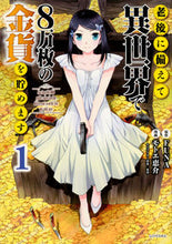 画像をギャラリービューアに読み込む, 老後に備えて異世界で８万枚の金貨を貯　１ モトエ　恵介　画 ﾓﾄｴｹｲｽｹ 講談社 講談社 :9784065105030
