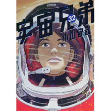 Load image into Gallery viewer, #Chuya Koyama #SpaceBrothers 32 Koyama Chūya Kodansha Space Brothers (32) (Morning KC) (Morning KC): Chūya Koyama Space Brothers 32:9784065105085
