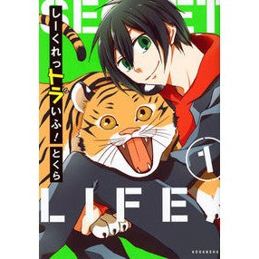 しーくれっトラいふ！　　　１ Tokura Seek tiger life! 1