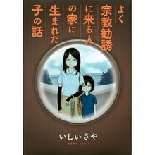 Load image into Gallery viewer, よく宗教勧誘に来る人の家に生まれた子の話
