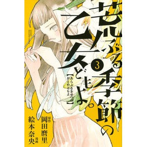 荒ぶる季節の乙女どもよ。　　　３
