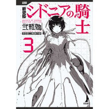 画像をギャラリービューアに読み込む, 新装版　シドニアの騎士　　　３ Niheitum New edition Knights of Sidonia 3
