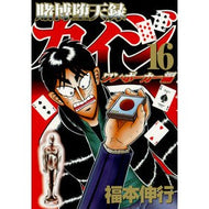賭博堕天録カイジ　ワン・ポーカー編　１６