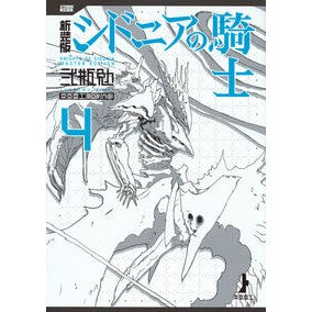 新装版　シドニアの騎士　　　４ Niheitum New edition Knights of Sidonia 4