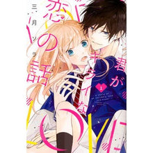 画像をギャラリービューアに読み込む, 君がキライな恋の話　　　１
