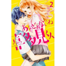 画像をギャラリービューアに読み込む, あなどれないね喜多見くん　　　２
