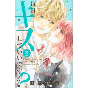 毎日キスしていいですか？　　　３