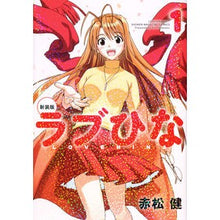 画像をギャラリービューアに読み込む, 新装版　ラブひな　　　１
