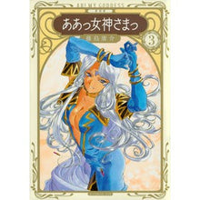 画像をギャラリービューアに読み込む, 新装版　ああっ女神さまっ　　　３
