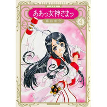 画像をギャラリービューアに読み込む, 新装版　ああっ女神さまっ　　　４
