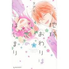 画像をギャラリービューアに読み込む, 地球のおわりは恋のはじまり　　　５
