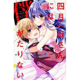 四月一日さんには僕がたりない　　　６