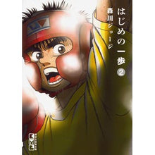 Load image into Gallery viewer, はじめの一歩　　　２ George Morikawa First step 2
